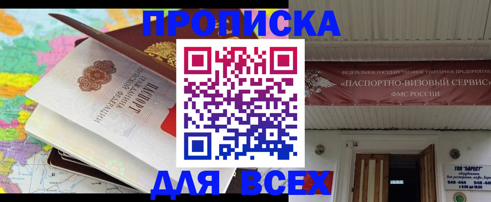 прописка штамп в Щёлкино